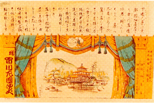 Stage curtain sent to the Ichikawa Sadanji troupe