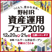 野村IR資産運用フェア2019