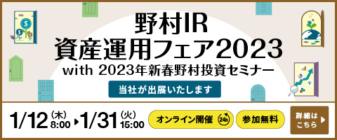 野村IR資産運用フェア2023