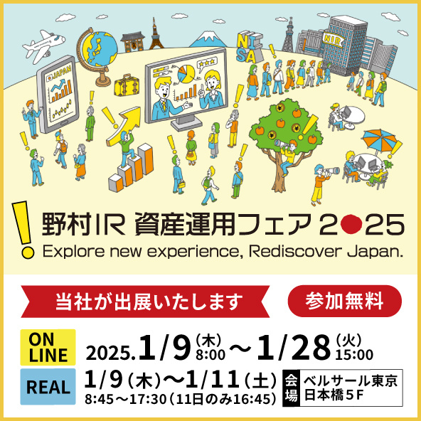 野村IR資産運用フェア2025