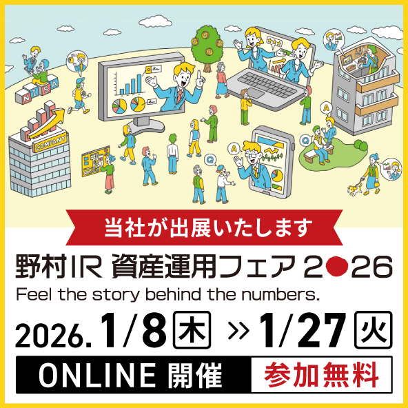 野村IR資産運用フェア2026