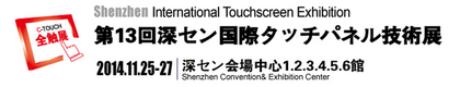 shenzen-touch-screen-exhibition-2014.png