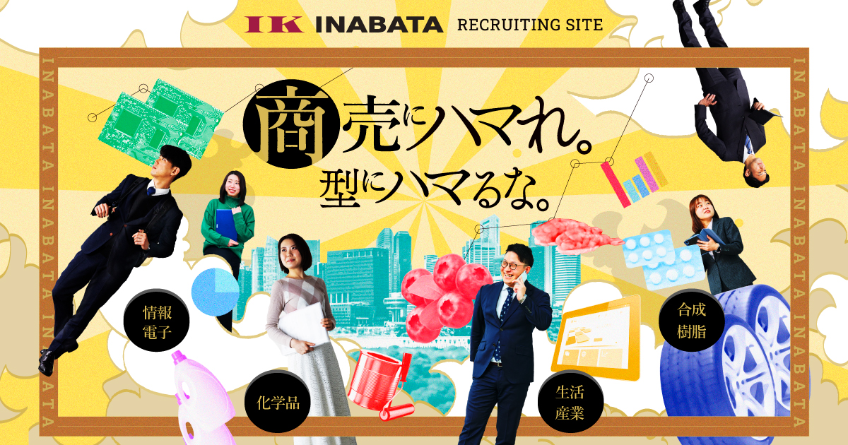 ワークショップ | 新卒採用サイト | 稲畑産業