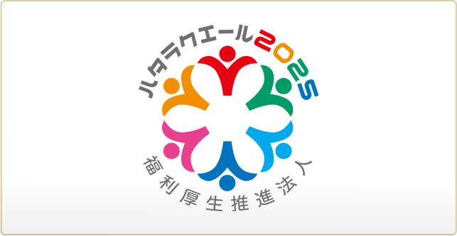 ハタラクエール福利厚生推進法人認定