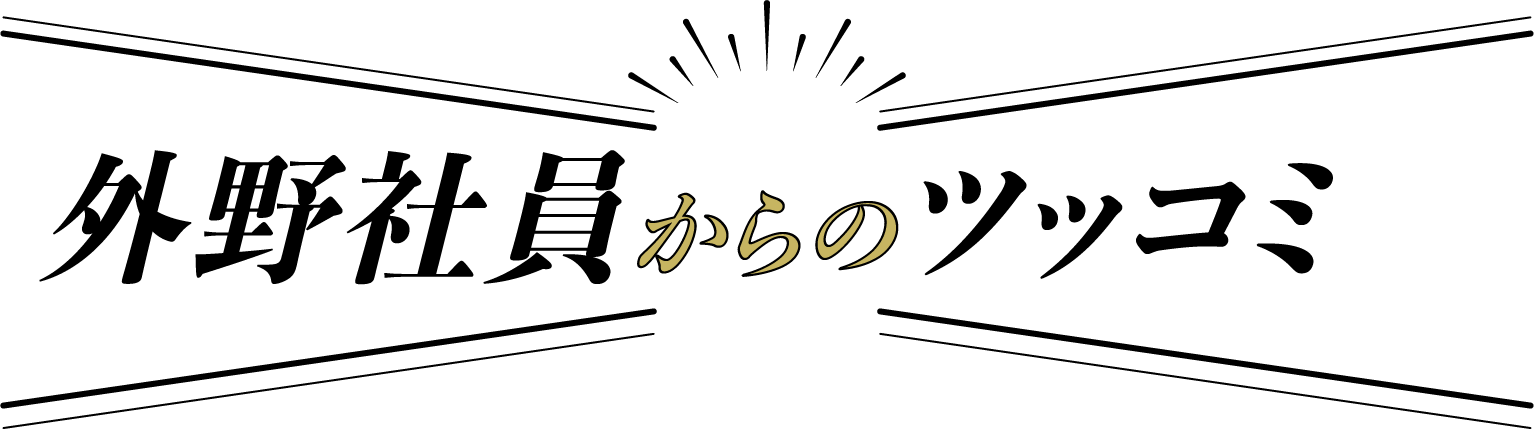 外野社員からのツッコミ