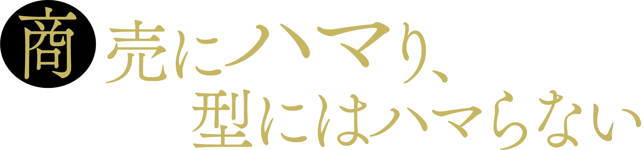 商売にハマり、型にはハマらない