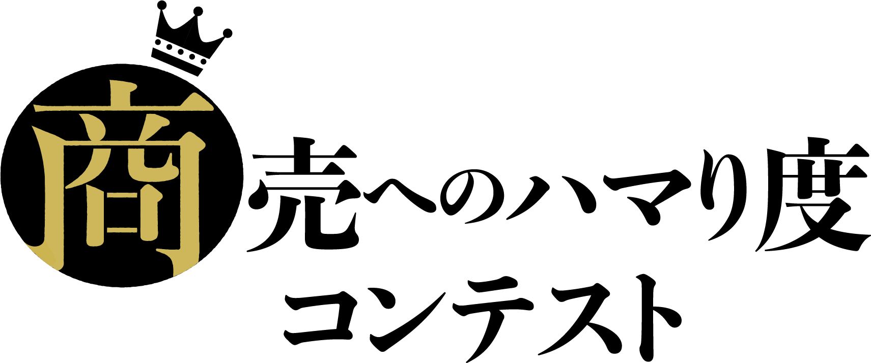 商売へのハマり度コンテスト