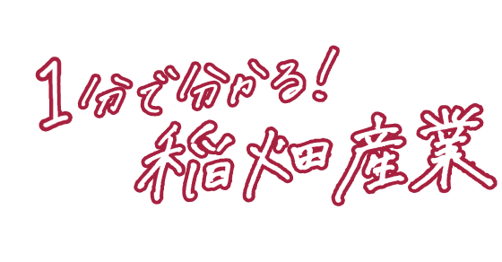 1分でわかる！稲畑産業