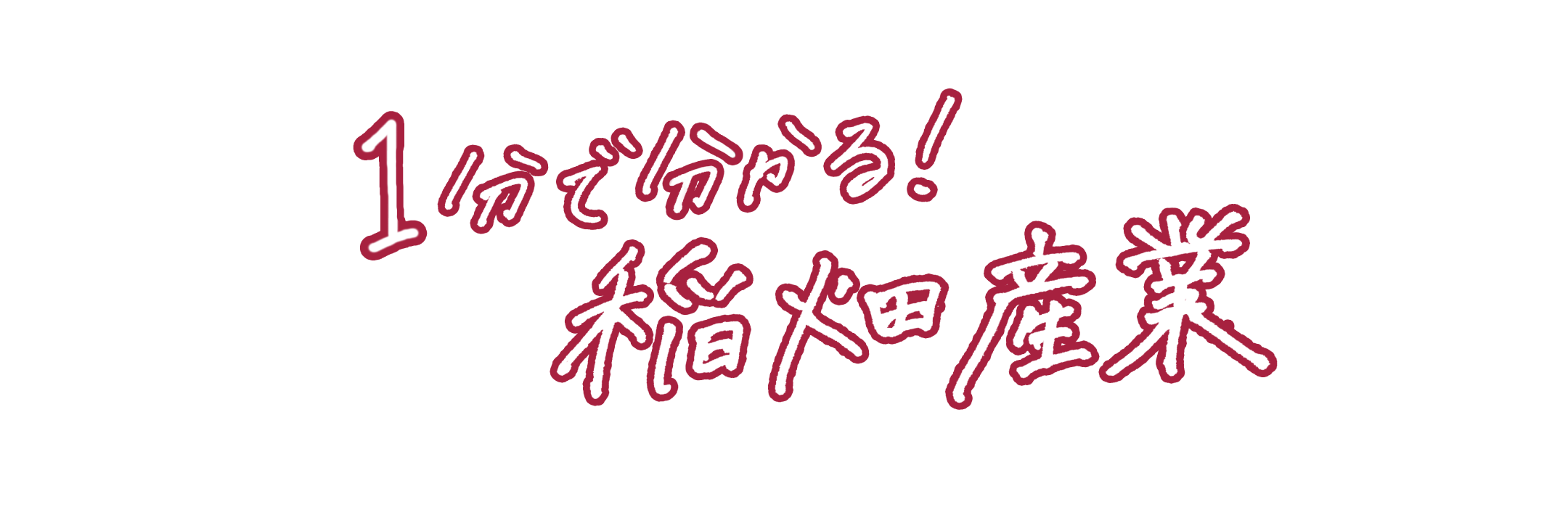 1分でわかる！稲畑産業