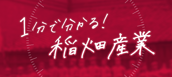 1分で分かる！稲畑産業