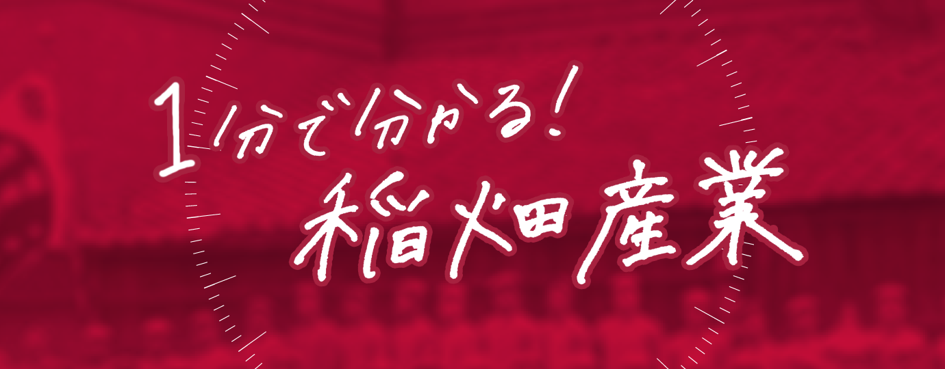 1分で分かる！稲畑産業