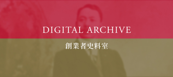 創業者史料室