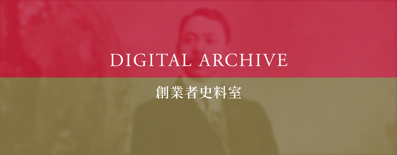 創業者史料室
