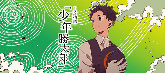 マンガで紐解く創業者の歴史「少年勝太郎」