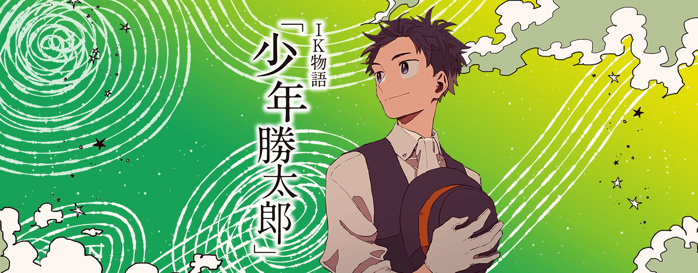 マンガで紐解く創業者の歴史「少年勝太郎」