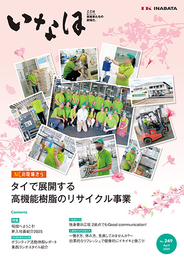 いなほ No.249