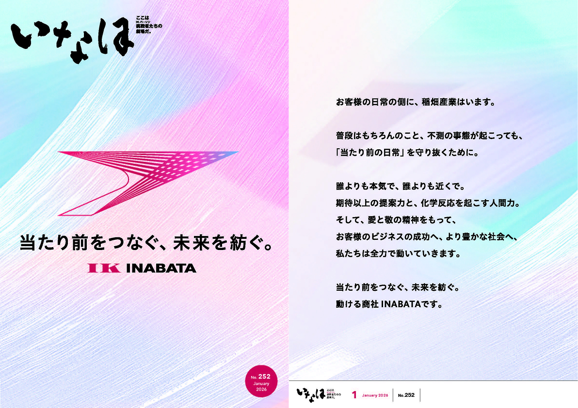 いなほ No.251