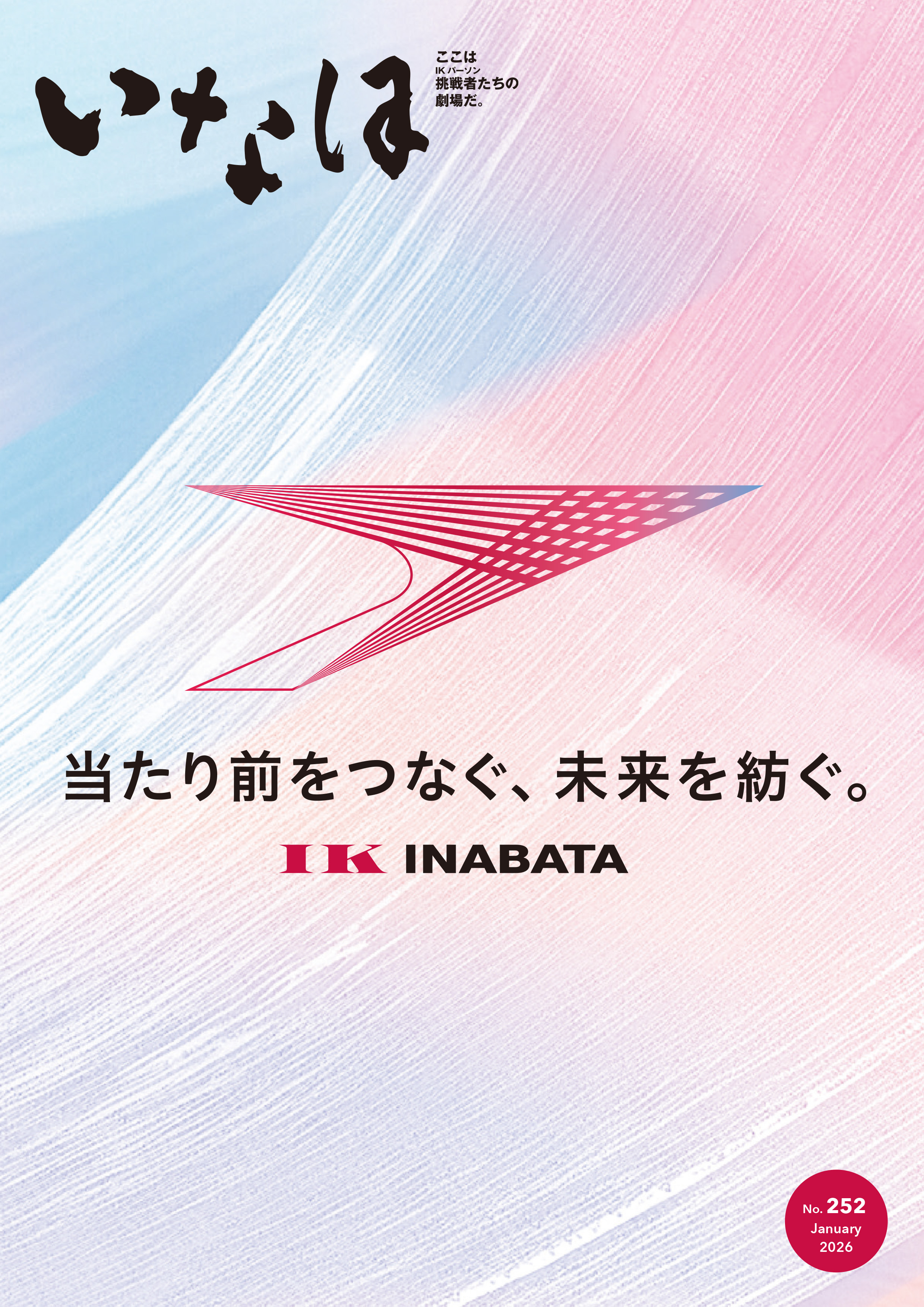いなほ No.251