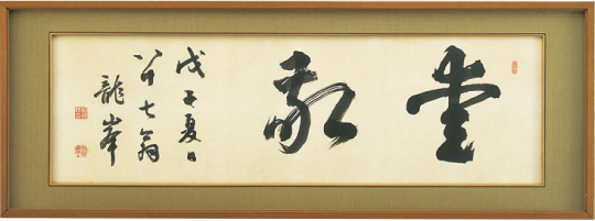 Aikei (IK) calligraphy by Katsutaro Inabata