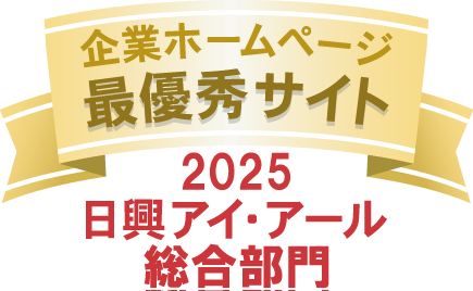 弊社サイトは日興アイ･アール株式会社の「2024年度 全上場企業ホームページ充実度ランキング」にて総合ランキング最優秀企業に選ばれました。