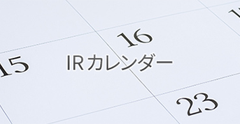 IRカレンダー