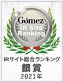 Gomez / IRサイト総合ランキング銀賞（2021年）