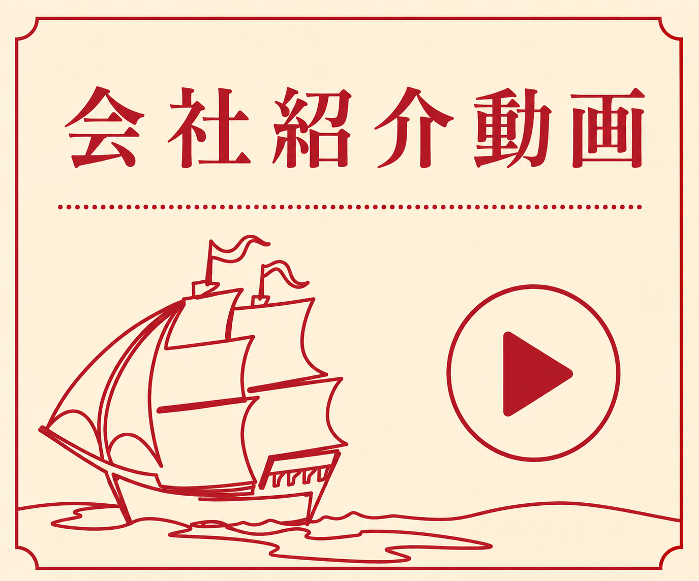 会社紹介動画
