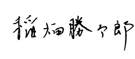 代表取締役社長 稲畑 勝太郎